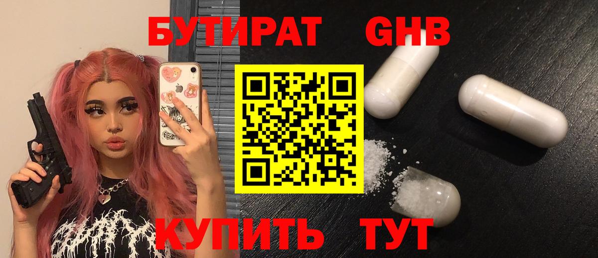 Егорьевск  Бутират GHB  Вход с VPN 