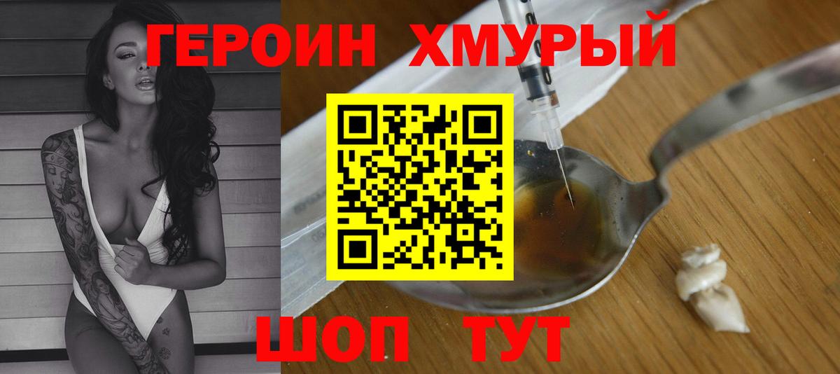 Героин Heroin Егорьевск